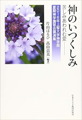 神のいつくしみ はるひ 片山 貞美 山 本 通販 Amazon