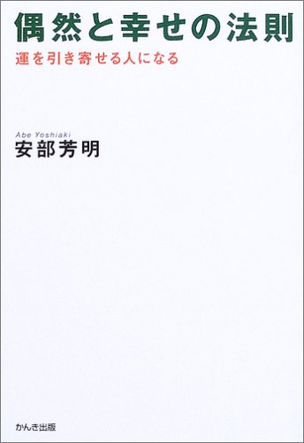 偶然と幸せの法則 運を引き寄せる人になる 芳明 安部 本 通販 Amazon