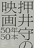 押井守の映画50年50本 (立東舎)