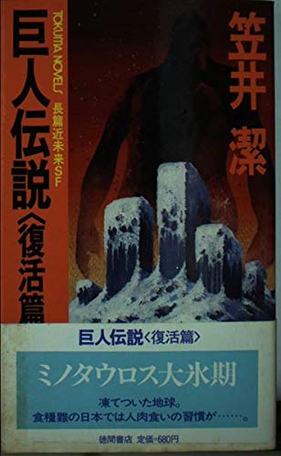 巨人伝説 復活篇 長篇近未来sf トクマノベルズ 笠井 潔 本 通販 Amazon