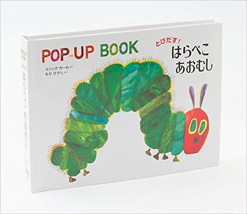 とびだす はらぺこあおむし Pop Up Book エリック カール エリック カール もりひさし 本 通販 Amazon とびだす はらぺこあおむし Pop Up Book エリック カール エリック カール もりひさし 本 通販 Amazon