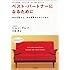 ベスト・パートナーになるために―男と女が知っておくべき「分かち愛」のルール 男は火星から、女は金星からやってきた (知的生きかた文庫)
