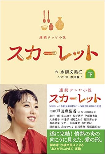 Nhk連続テレビ小説 スカーレットノベライズ下巻 水橋 文美江 水田 静子 本 通販 Amazon