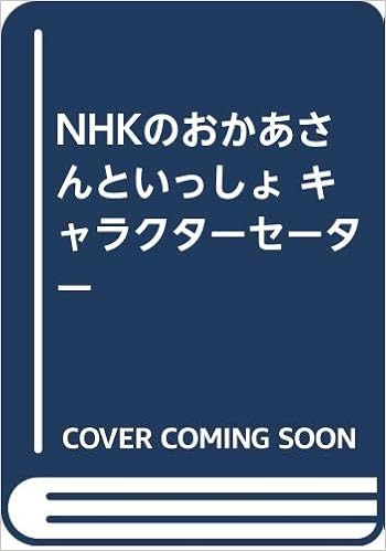 Nhkのおかあさんといっしょ キャラクターセーター 本 通販 Amazon