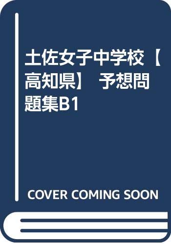 土佐女子中学校 高知県 予想問題集b1 カーサ フェミニナ教育研究所 本 通販 Amazon