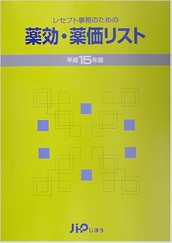 レセプト事務のための薬効・薬価リスト〈平成15年版〉 (日本語) 単行本 – 2003/4/1の表紙