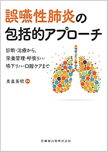 誤嚥性肺炎の包括的アプローチ 診断 治療から 栄養管理 呼吸リハ 嚥下リハ 口腔ケアまで 高畠 英昭 本 通販 Amazon