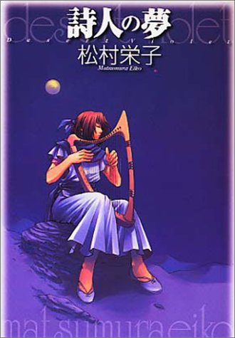 詩人の夢 ハルキ文庫 松村 栄子 かずふみ 本 通販 Amazon