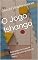 Livro O Jogo Ishango: Brincando com o pau de cálculo do povo da Idade da Pedra