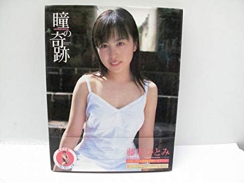 Amazon 写真集 藤原ひとみ 瞳の奇跡 サイン おもちゃ ホビー