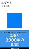 ユダヤ人 (講談社現代新書)
