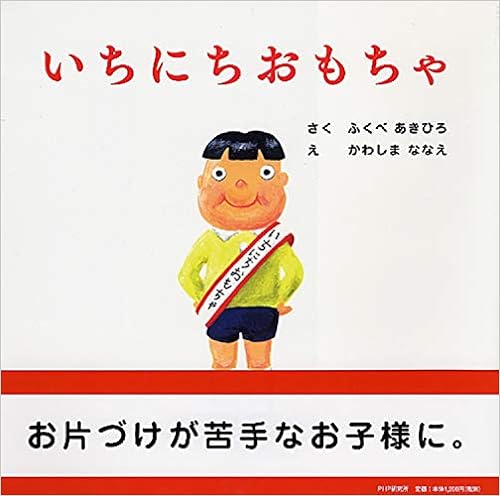 いちにちおもちゃ しつけえほん 4歳 5歳からの絵本 Phpにこにこえほん ふくべ あきひろ かわしま ななえ 本 通販 Amazon