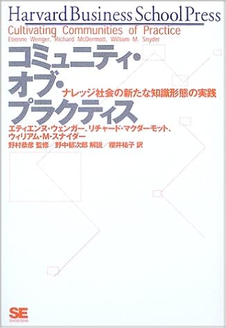 コミュニティ オブ プラクティス ナレッジ社会の新たな知識形態の実践 Harvard Business School Press エティエンヌ ウェンガー リチャード マクダーモット ウィリアム M スナイダー 櫻井 祐子 野中 郁次郎 野村 恭彦 本 通販 Amazon