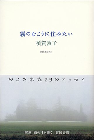 霧のむこうに住みたい 須賀 敦子 本 通販 Amazon