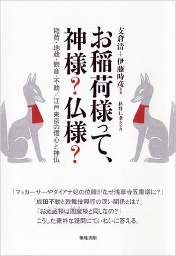 お稲荷様って 神様 仏様 稲荷 地蔵 観音 不動 江戸東京の信心と神仏 支倉清 伊藤時彦 本 通販 Amazon