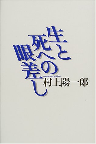 生と死への眼差し 村上 陽一郎 本 通販 Amazon