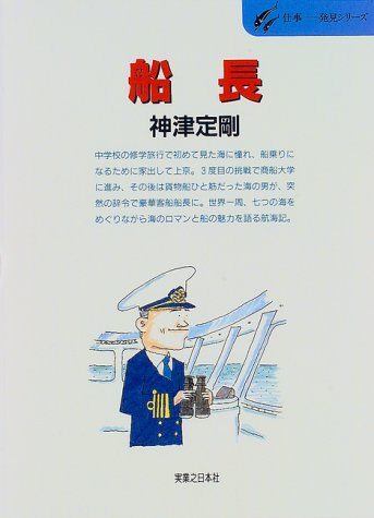 船長 仕事 発見シリーズ 神津 定剛 本 通販 Amazon
