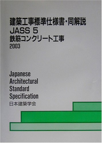 建築工事標準仕様書 同解説jass 5 鉄筋コンクリート工事 9784818915169 Amazon Com Books