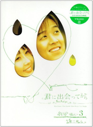 [DVD]君に出会ってから BOX3 [DVD]