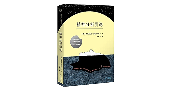 精神分析引论 奥地利 西格蒙德 弗洛伊德 Amazon Com Books