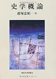 史学概論