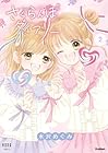 さくらんぼダイアリー 第02巻