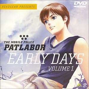 機動警察パトレイバー アーリーデイズ VOLUME 1.