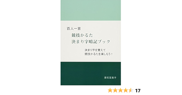 百人一首 競技かるた決まり字暗記ブック Fumiko Fujiishi Amazon Com Books