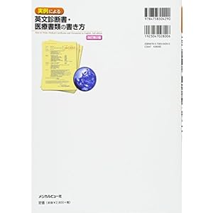 実例による英文診断書・医療書類の書き方