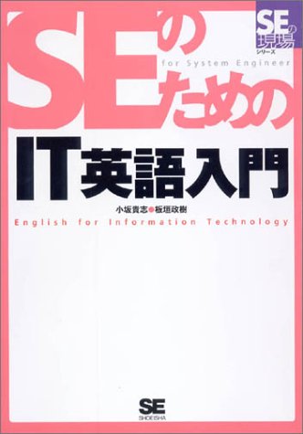 Seのためのit英語入門 Seの現場シリーズ 板垣 政樹 小坂 貴志 本 通販 Amazon