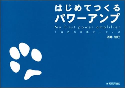 はじめてつくるパワーアンプ まったくの初心者でも本当にできる自作オーディオ (1万円の本格オーディオ) 単行本 – 2005/7/7の表紙