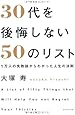 30代を後悔しない50のリスト 1万人の失敗談からわかった人生の法則