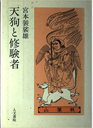 天狗と修験者 山岳信仰とその周辺 宮本 袈裟雄 本 通販 Amazon