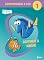 Livro Aprendendo a ler - Nível 1- Nemo - Continue a nadar