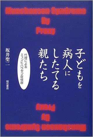 子どもを病人にしたてる親たち 坂井 聖二 本 通販 Amazon
