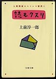 読むクスリ―人間関係のストレス解消に (文春文庫)