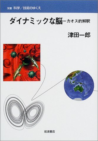 ダイナミックな脳 カオス的解釈 双書 科学 技術のゆくえ 津田 一郎 本 通販 Amazon