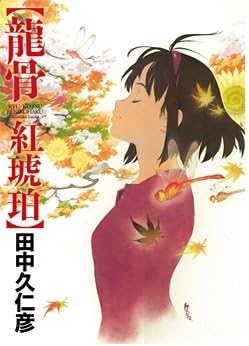 Amazon 田中久仁彦画集 龍骨 紅琥珀 アニメ 萌えグッズ 通販 Amazon 田中久仁彦画集 龍骨 紅琥珀 アニメ 萌えグッズ 通販