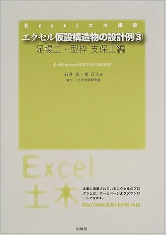 エクセル仮設構造物の設計例 3 足場工 型枠 支保工編 Excel土木講座 充 石井 正人 東 It土木技術研究会 本 通販 Amazon