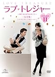 [DVD]ラブ・トレジャー -夜になればわかること 【完全版】 DVD-BOX II