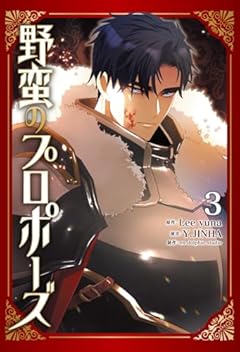 野蛮のプロポーズの最新刊