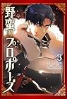 野蛮のプロポーズ 第3巻