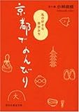 京都でのんびり―私の好きな散歩みち (祥伝社黄金文庫)