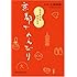 京都でのんびり―私の好きな散歩みち (祥伝社黄金文庫)