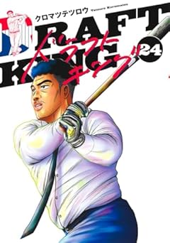 ドラフトキングの最新刊