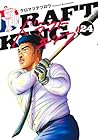 ドラフトキング 第24巻