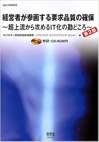 経営者が参画する要求品質の確保 超上流から攻めるit化の勘どころ Sec Books 情報処理推進機構ソフトウェアエンジニアリングセンター 本 通販 Amazon