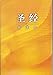 Chinese New Version Bible / Simplified Character - Shen edition 圣经·新译本·中型·平装·简体 9628919407 Book Cover
