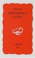 メディア・リテラシー―世界の現場から (岩波新書)
