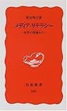 メディア・リテラシー―世界の現場から (岩波新書)